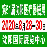 電訊七廠應邀參加2020年第五十一屆沈陽國際醫(yī)療器械設備展覽會(圖1)